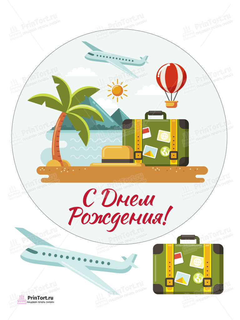 Сахарная и вафельная Картинка для торта «Путешествия» — PT102353 | Пищевая печать на торте, сахарной, вафельной бумаге -> PrinTort.ru