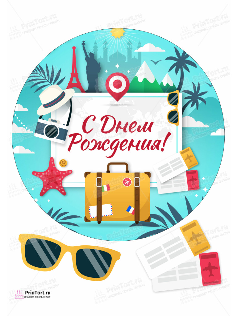 Сахарная и вафельная Картинка для торта «Путешествия» — PT102354 | Пищевая печать на торте, сахарной, вафельной бумаге -> PrinTort.ru