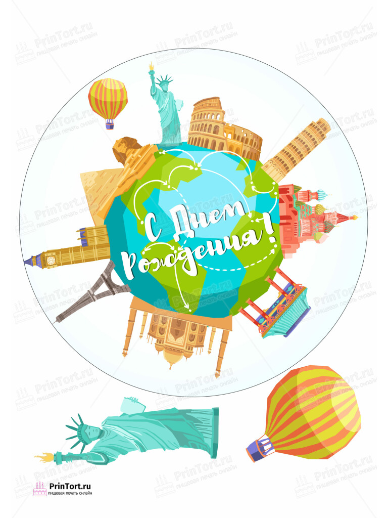 Сахарная и вафельная Картинка для торта «Путешествия» — PT102356 | Пищевая печать на торте, сахарной, вафельной бумаге -> PrinTort.ru