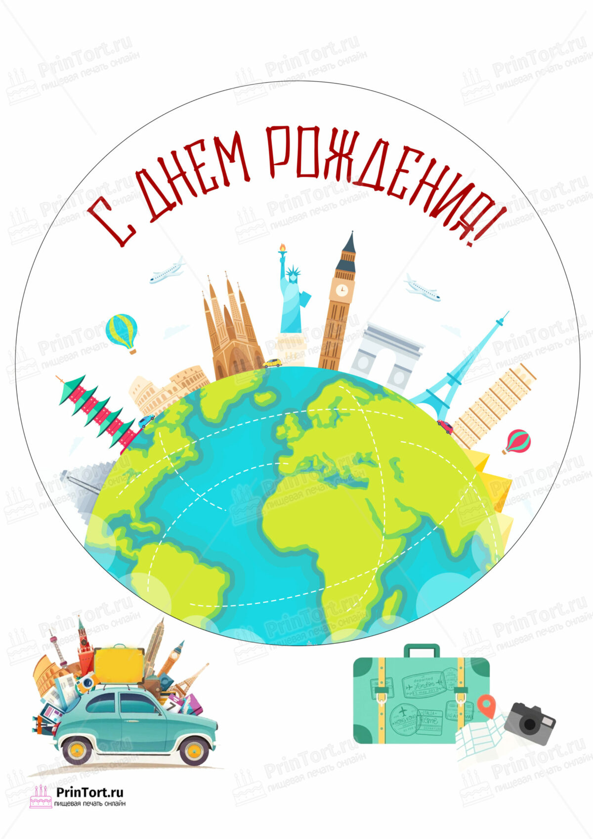 Сахарная и вафельная Картинка для торта «Путешествия» — PT102357 | Пищевая печать на торте, сахарной, вафельной бумаге -> PrinTort.ru