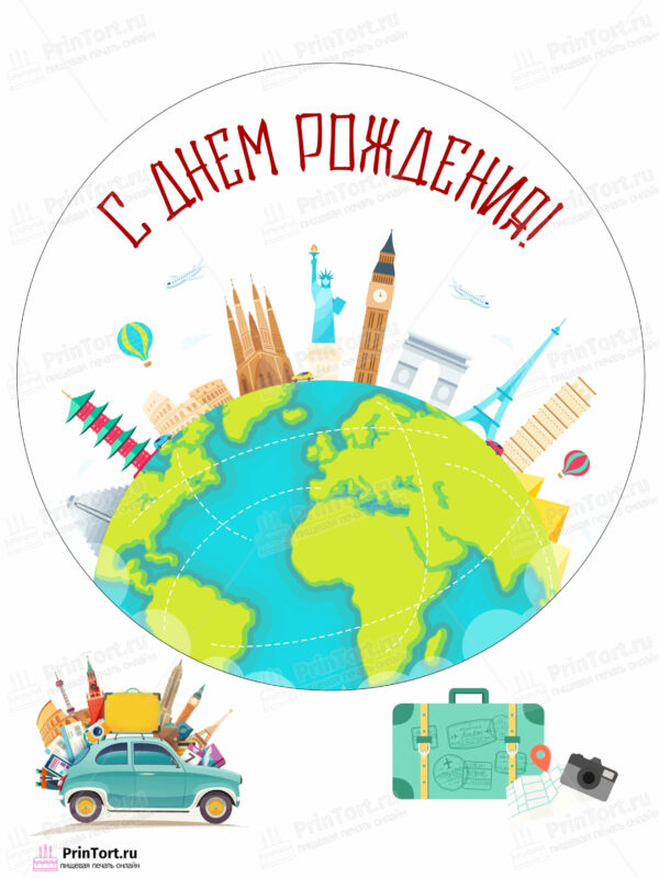 Сахарная и вафельная Картинка для торта «Путешествия» — PT102357 | Пищевая печать на торте, сахарной, вафельной бумаге -> PrinTort.ru
