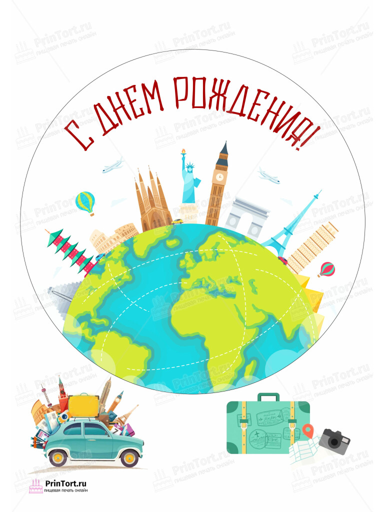 Сахарная и вафельная Картинка для торта «Путешествия» — PT102357 | Пищевая печать на торте, сахарной, вафельной бумаге -> PrinTort.ru