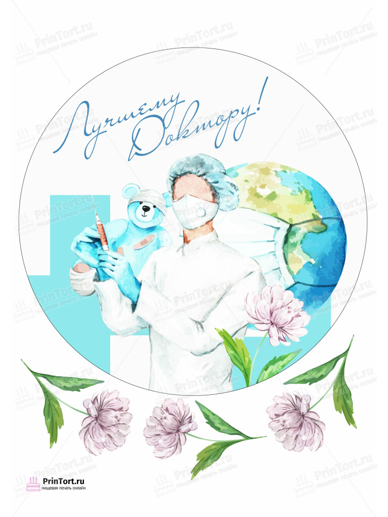 Сахарная и вафельная Картинка для торта «С Днём медика» — PT102371 | Пищевая печать на торте, сахарной, вафельной бумаге -> PrinTort.ru