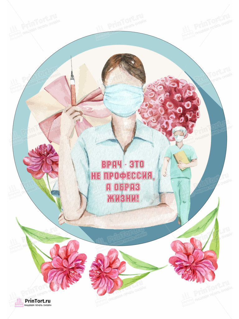 Сахарная и вафельная Картинка для торта «С Днём медика» — PT102374 | Пищевая печать на торте, сахарной, вафельной бумаге -> PrinTort.ru