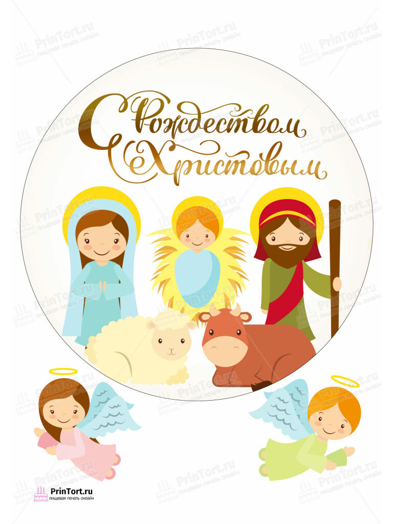 Сахарная и вафельная Картинка для торта «Рождество Христово» — PT102394 | Пищевая печать на торте, сахарной, вафельной бумаге -> PrinTort.ru