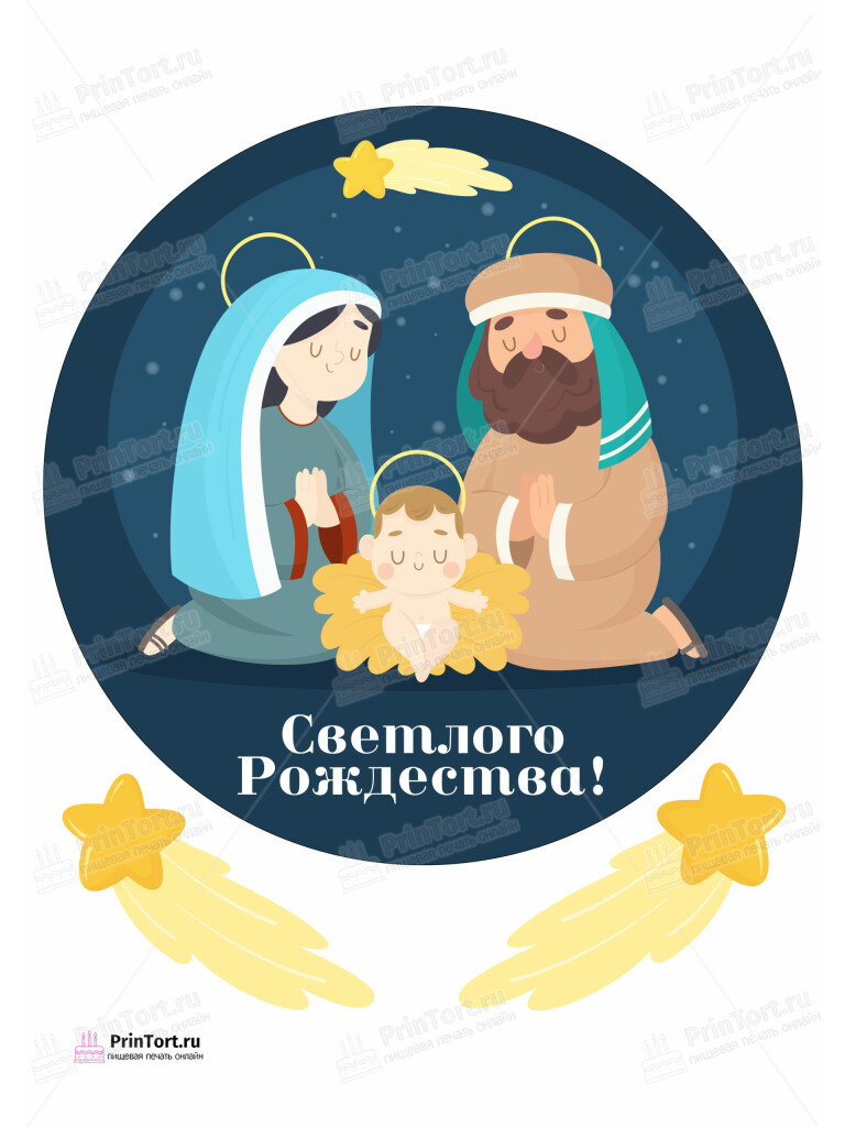 Сахарная и вафельная Картинка для торта «Рождество Христово» — PT102395 | Пищевая печать на торте, сахарной, вафельной бумаге -> PrinTort.ru