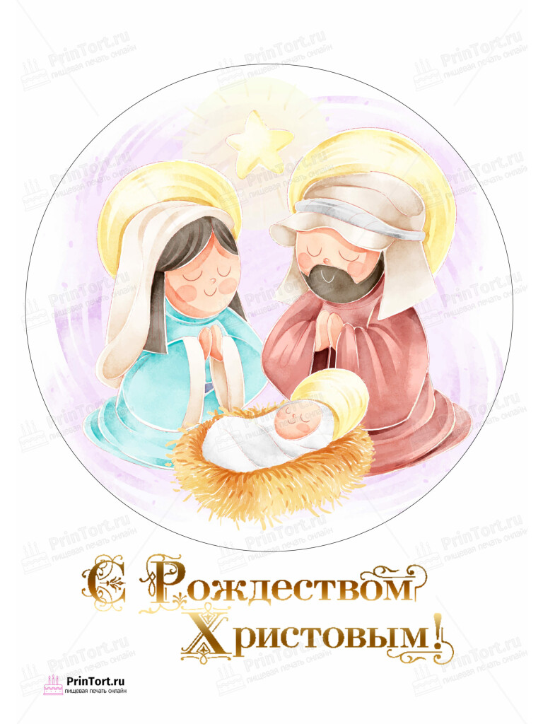 Сахарная и вафельная Картинка для торта «Рождество Христово» — PT102397 | Пищевая печать на торте, сахарной, вафельной бумаге -> PrinTort.ru