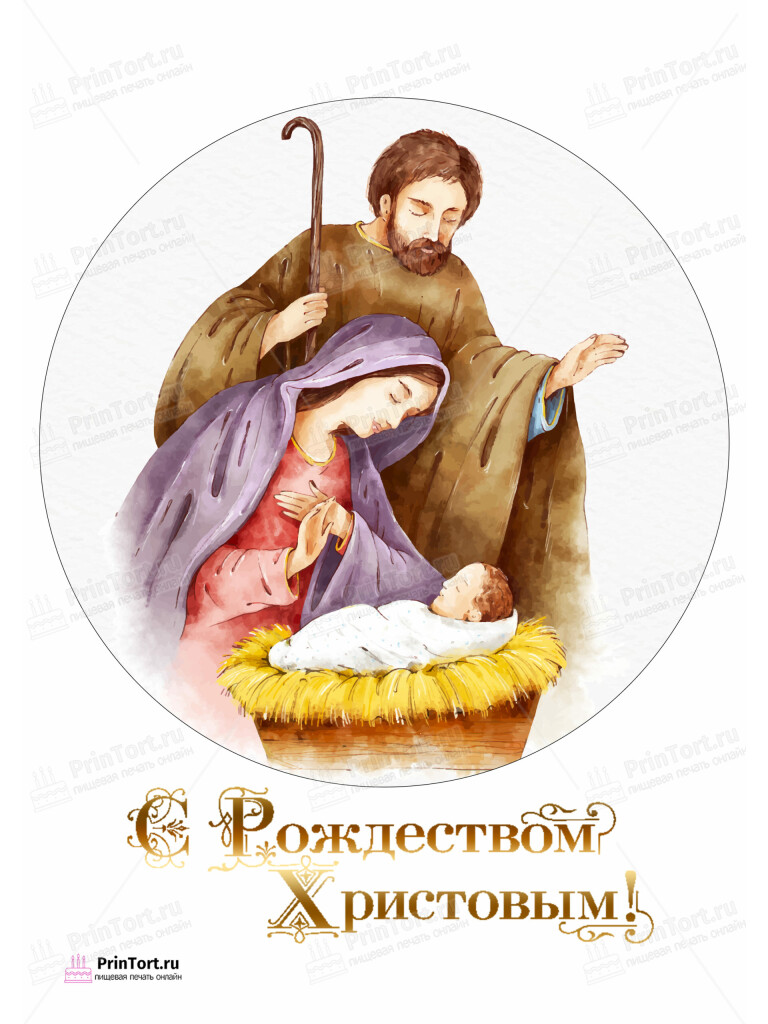 Сахарная и вафельная Картинка для торта «Рождество Христово» — PT102398 | Пищевая печать на торте, сахарной, вафельной бумаге -> PrinTort.ru