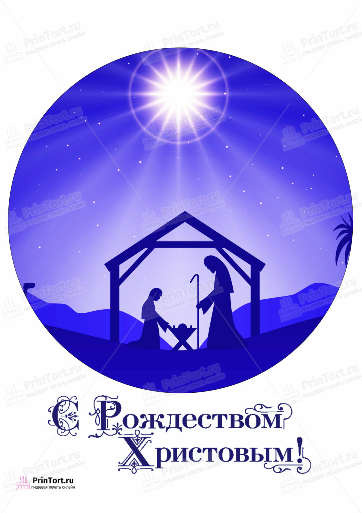 Сахарная и вафельная Картинка для торта «Рождество Христово» — PT102399 | Пищевая печать на торте, сахарной, вафельной бумаге -> PrinTort.ru