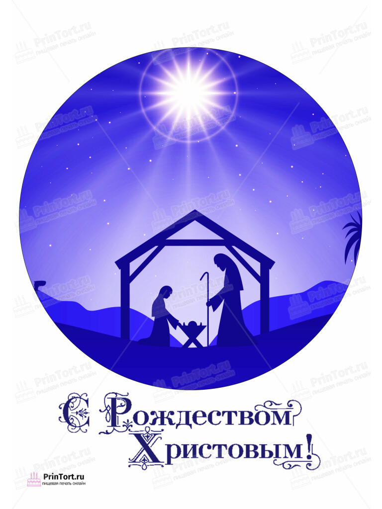 Сахарная и вафельная Картинка для торта «Рождество Христово» — PT102399 | Пищевая печать на торте, сахарной, вафельной бумаге -> PrinTort.ru