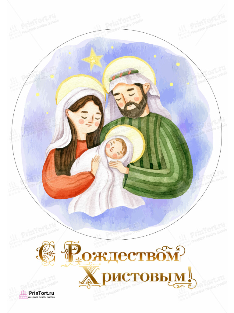 Сахарная и вафельная Картинка для торта «Рождество Христово» — PT102400 | Пищевая печать на торте, сахарной, вафельной бумаге -> PrinTort.ru
