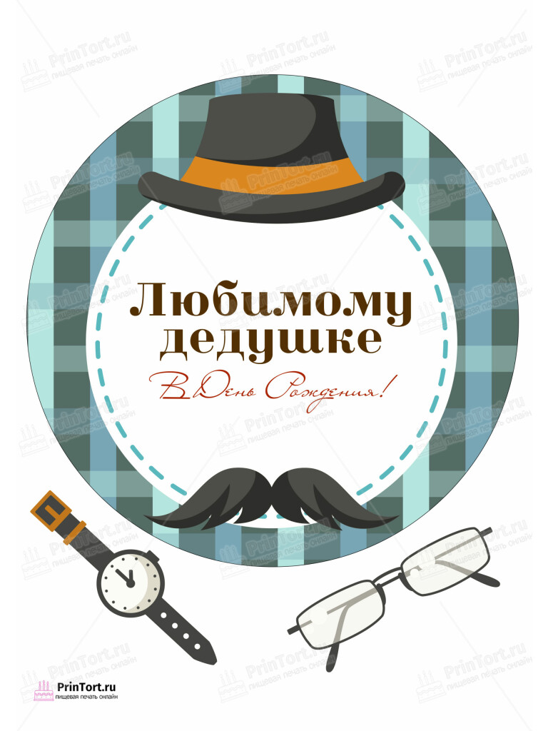 Сахарная и вафельная Картинка для торта «Супер герой дедушка» — PT102413 | Пищевая печать на торте, сахарной, вафельной бумаге -> PrinTort.ru