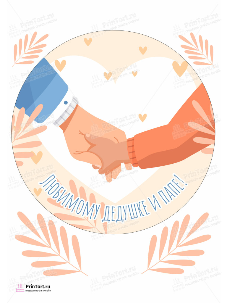 Сахарная и вафельная Картинка для торта «Супер герой дедушка» — PT102414 | Пищевая печать на торте, сахарной, вафельной бумаге -> PrinTort.ru