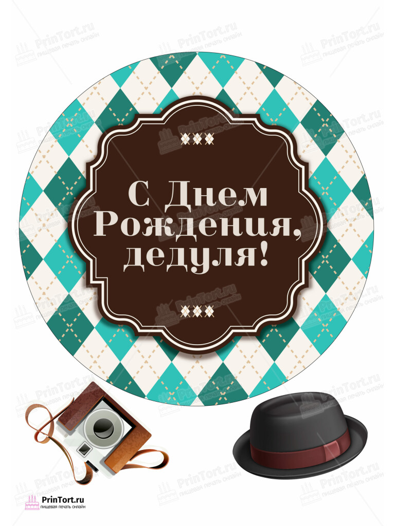 Сахарная и вафельная Картинка для торта «Супер герой дедушка» — PT102417 | Пищевая печать на торте, сахарной, вафельной бумаге -> PrinTort.ru