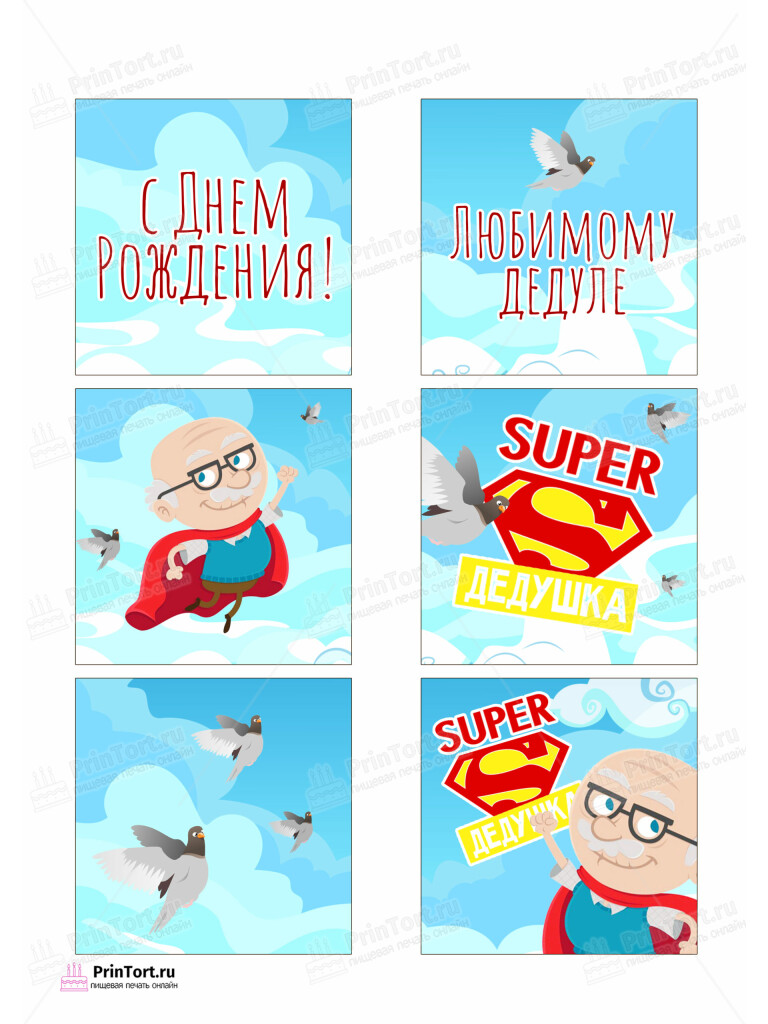 Сахарная и вафельная Картинка для торта «Супер герой дедушка» — PT102419 | Пищевая печать на торте, сахарной, вафельной бумаге -> PrinTort.ru