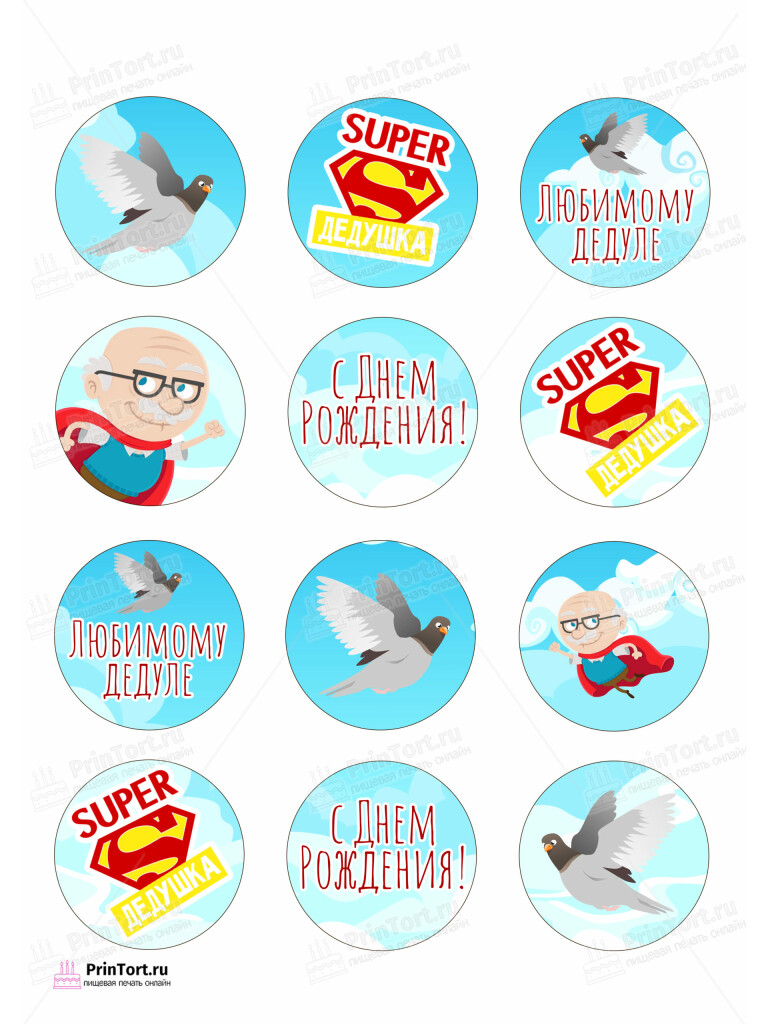 Сахарная и вафельная Картинка для капкейков «Супер герой дедушка» — PT102421 | Пищевая печать на торте, сахарной, вафельной бумаге -> PrinTort.ru