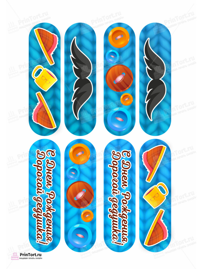 Сахарная и вафельная Картинка для эклером «Супер герой дедушка» — PT102426 | Пищевая печать на торте, сахарной, вафельной бумаге -> PrinTort.ru