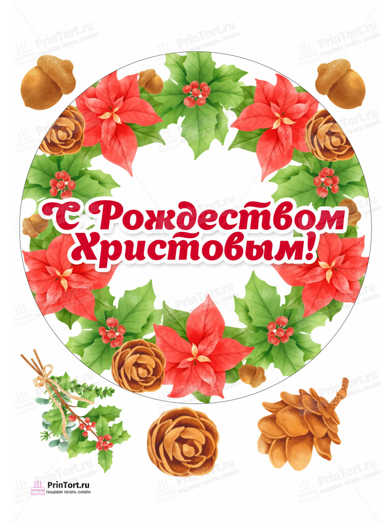 Сахарная и вафельная Картинка для торта «Рождество Христово» — PT102453 | Пищевая печать на торте, сахарной, вафельной бумаге -> PrinTort.ru
