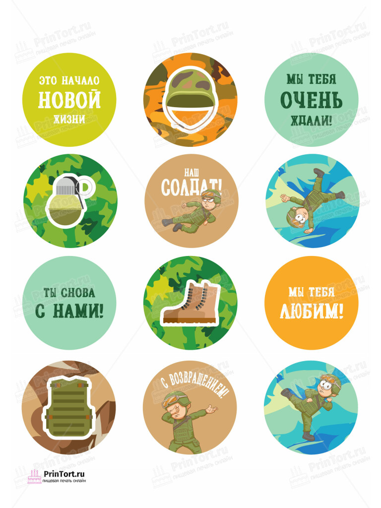 Сахарная и вафельная Картинка для капкейков «Дембель» — PT102475 | Пищевая печать на торте, сахарной, вафельной бумаге -> PrinTort.ru