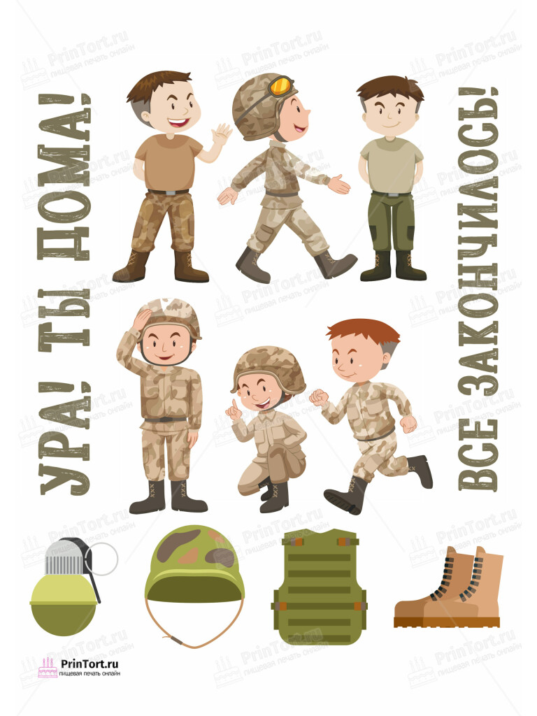 Сахарная и вафельная Картинка для торта «Дембель» — PT102479 | Пищевая печать на торте, сахарной, вафельной бумаге -> PrinTort.ru