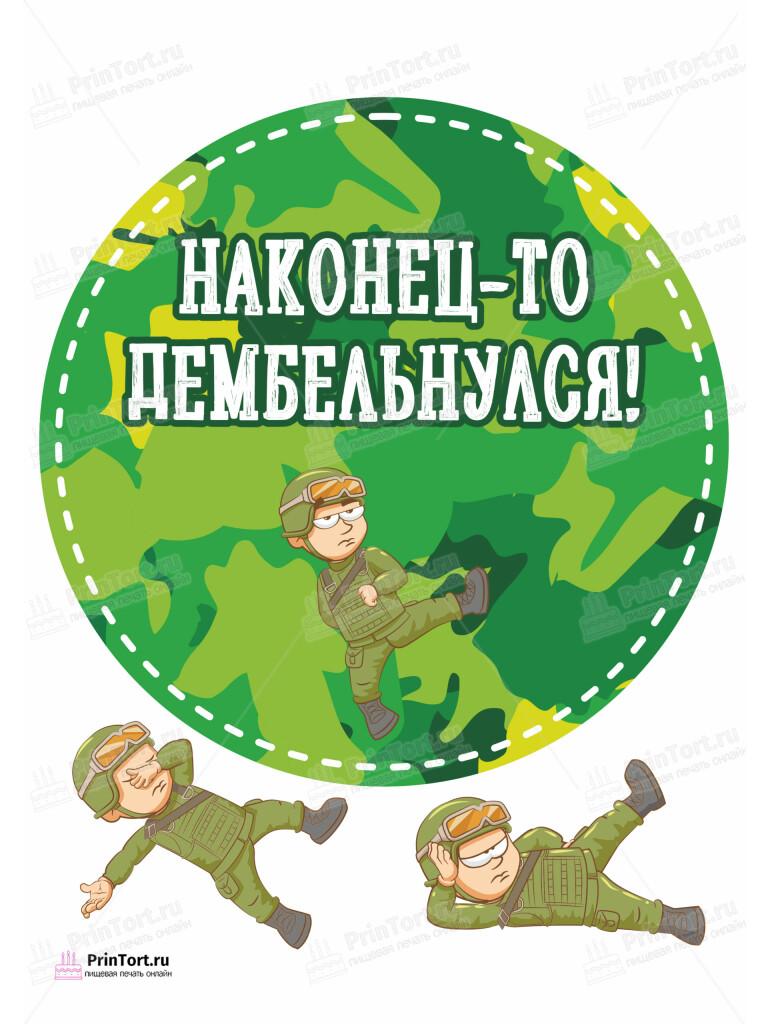 Сахарная и вафельная Картинка для торта «Дембель» — PT102480 | Пищевая печать на торте, сахарной, вафельной бумаге -> PrinTort.ru