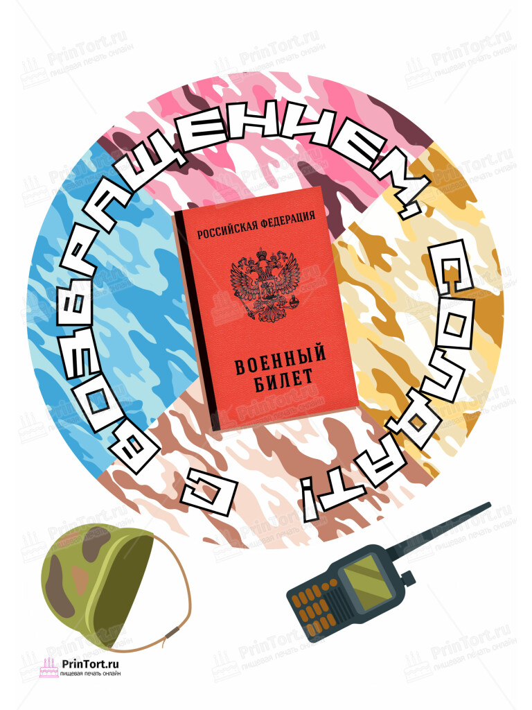 Сахарная и вафельная Картинка для торта «Дембель» — PT102481 | Пищевая печать на торте, сахарной, вафельной бумаге -> PrinTort.ru