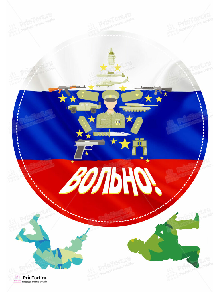 Сахарная, вафельная Картинка для торта «Дембель» — PT102484 | Пищевая печать на торте, сахарной, вафельной бумаге -> PrinTort.ru Сахарная и вафельная Картинка для торта «Дембель» — PT102484 | Пищевая печать на торте, сахарной, вафельной бумаге -> PrinTort.ru