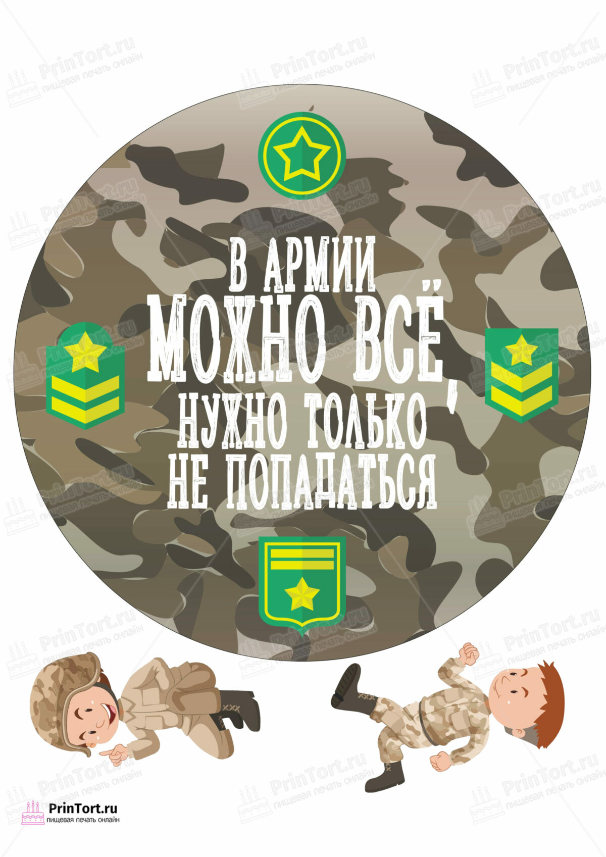 Сахарная и вафельная Картинка для торта «Дембель» — PT102486 | Пищевая печать на торте, сахарной, вафельной бумаге -> PrinTort.ru