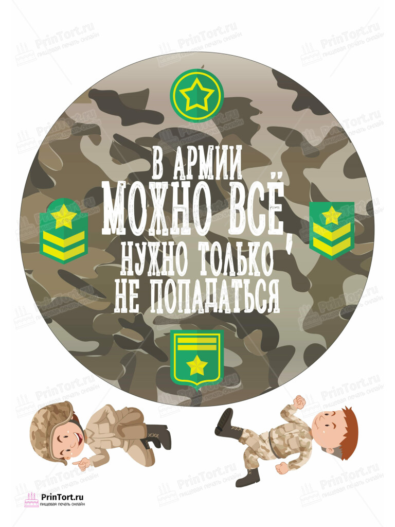 Сахарная и вафельная Картинка для торта «Дембель» — PT102486 | Пищевая печать на торте, сахарной, вафельной бумаге -> PrinTort.ru