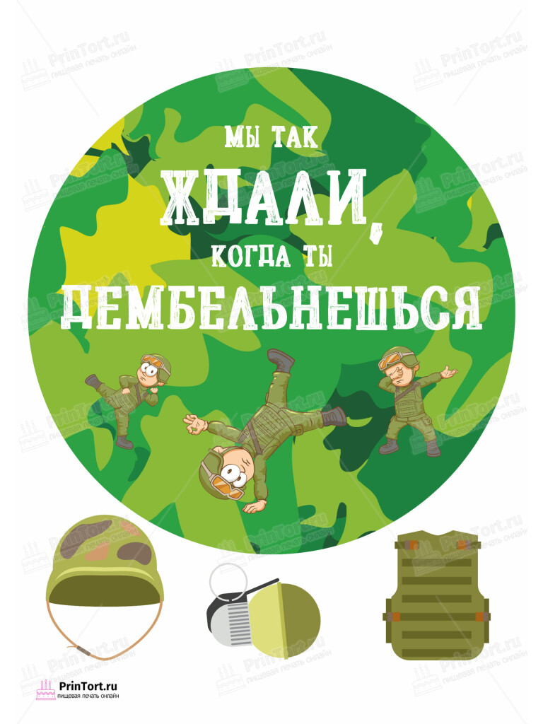 Сахарная и вафельная Картинка для торта «Дембель» — PT102487 | Пищевая печать на торте, сахарной, вафельной бумаге -> PrinTort.ru