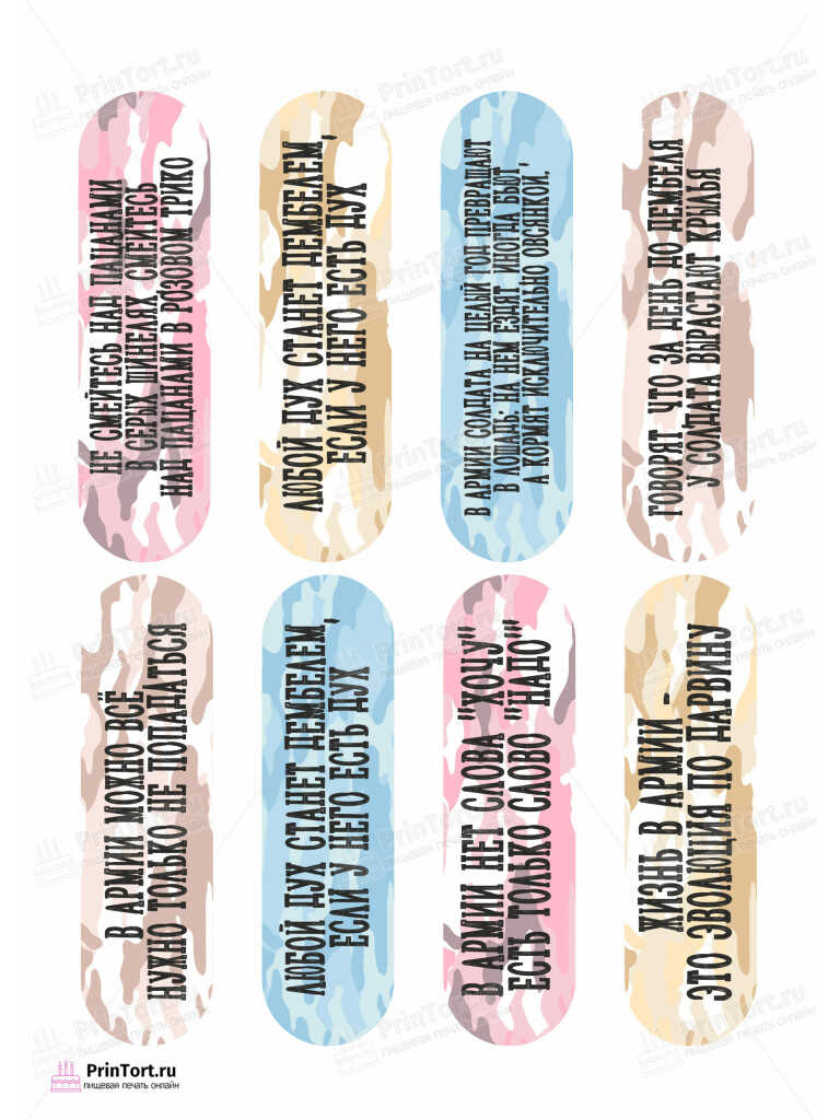 Сахарная и вафельная Картинка для эклеров «Дембель» — PT102488 | Пищевая печать на торте, сахарной, вафельной бумаге -> PrinTort.ru