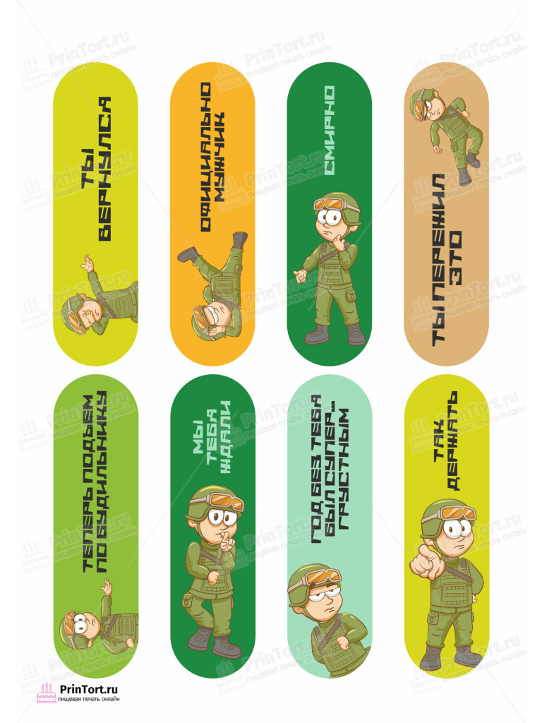 Сахарная и вафельная Картинка для эклеров «Дембель» — PT102489 | Пищевая печать на торте, сахарной, вафельной бумаге -> PrinTort.ru