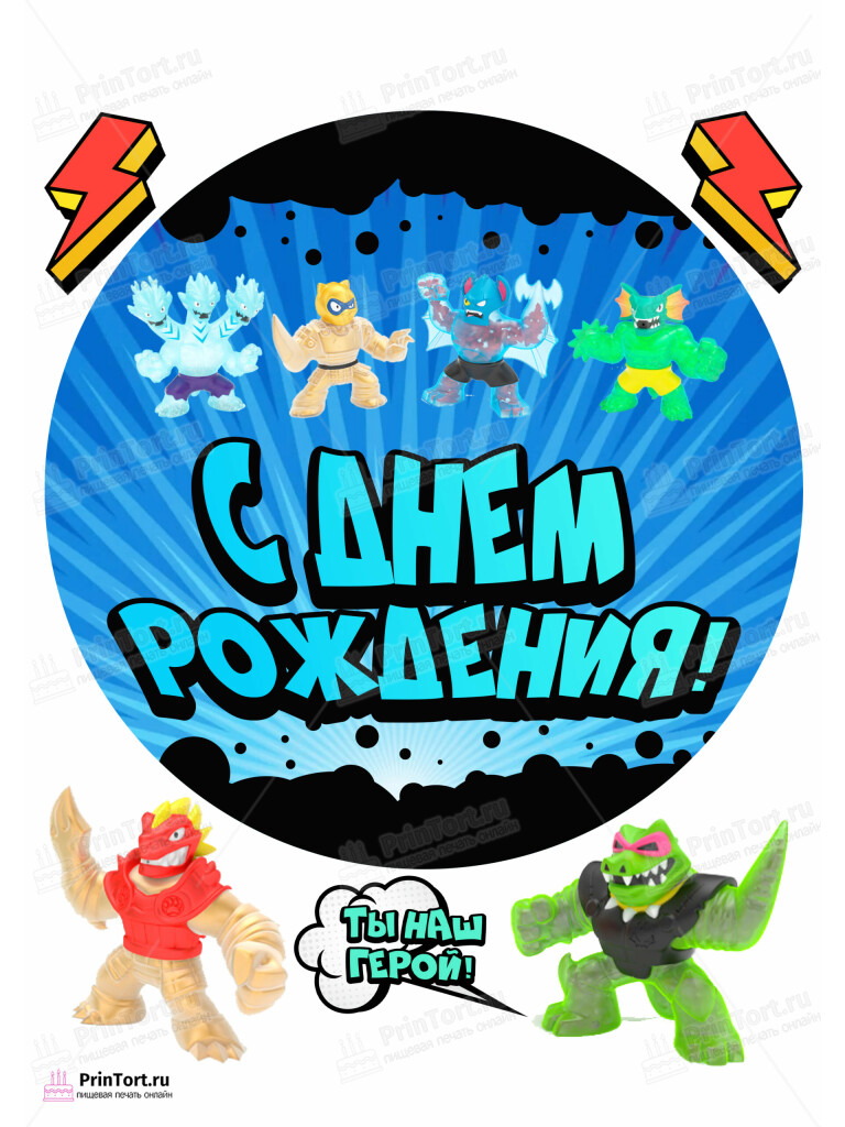 Сахарная, вафельная Картинка для торта Гуджитсу «GooJit Zu» — PT102503 | Пищевая печать на торте, сахарной, вафельной бумаге -> PrinTort.ru Сахарная и вафельная Картинка для торта Гуджитсу «GooJit Zu» — PT102503 | Пищевая печать на торте, сахарной, вафельной бумаге -> PrinTort.ru