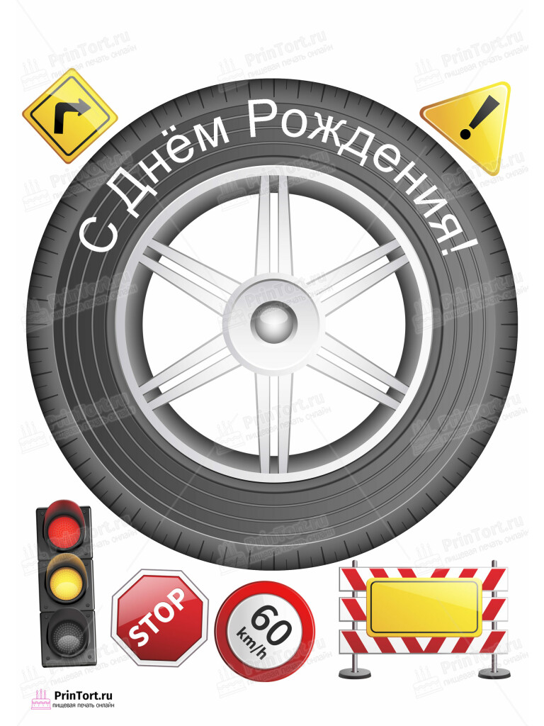 Сахарная и вафельная Картинка для торта «Автомобилисту» — PT102507 | Пищевая печать на торте, сахарной, вафельной бумаге -> PrinTort.ru