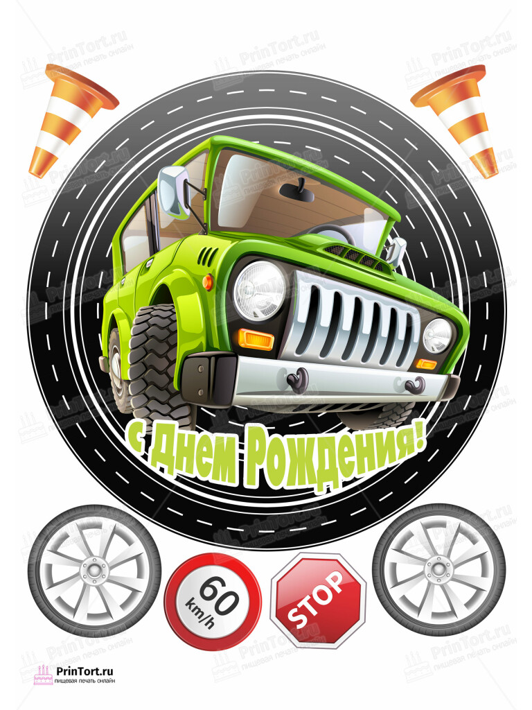 Сахарная и вафельная Картинка для торта «Автомобилисту» — PT102511 | Пищевая печать на торте, сахарной, вафельной бумаге -> PrinTort.ru