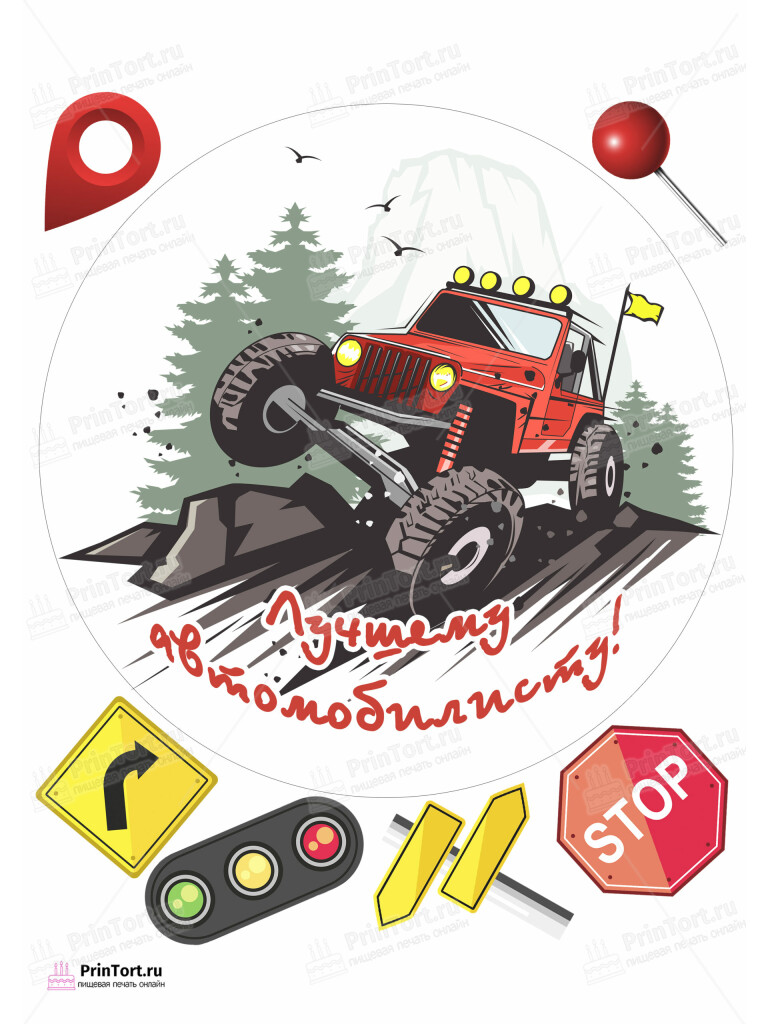 Сахарная и вафельная Картинка для торта «Автомобилисту» — PT102520 | Пищевая печать на торте, сахарной, вафельной бумаге -> PrinTort.ru