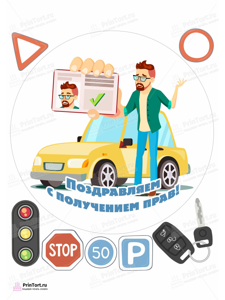 Сахарная и вафельная Картинка для торта «Автомобилисту» — PT102521 | Пищевая печать на торте, сахарной, вафельной бумаге -> PrinTort.ru
