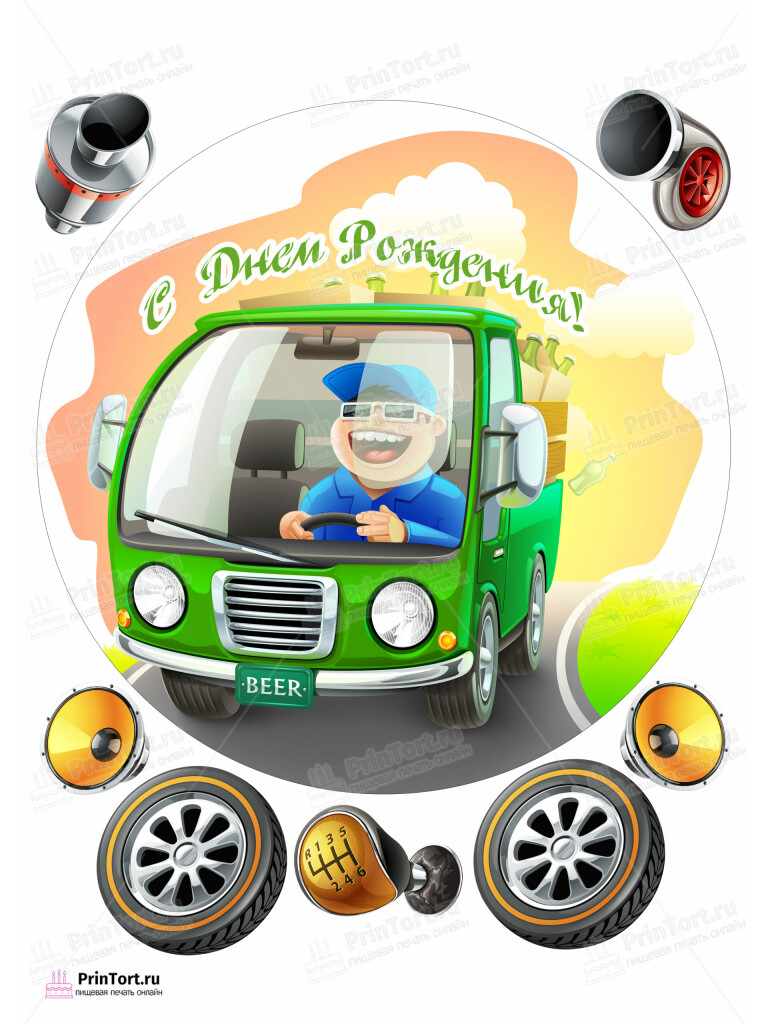 Сахарная и вафельная Картинка для торта «Автомобилисту» — PT102522 | Пищевая печать на торте, сахарной, вафельной бумаге -> PrinTort.ru
