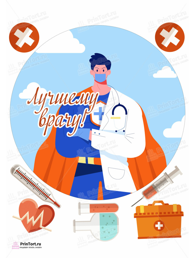 Сахарная и вафельная Картинка для торта «С Днём медика» — PT102535 | Пищевая печать на торте, сахарной, вафельной бумаге -> PrinTort.ru