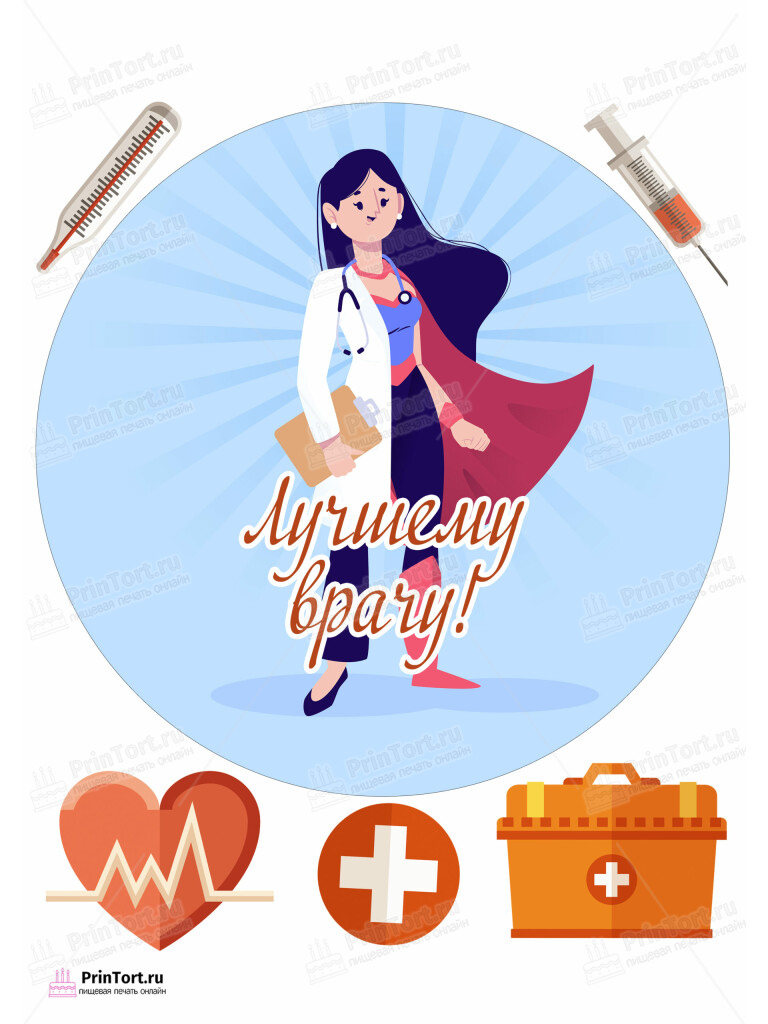 Сахарная и вафельная Картинка для торта «С Днём медика» — PT102539 | Пищевая печать на торте, сахарной, вафельной бумаге -> PrinTort.ru