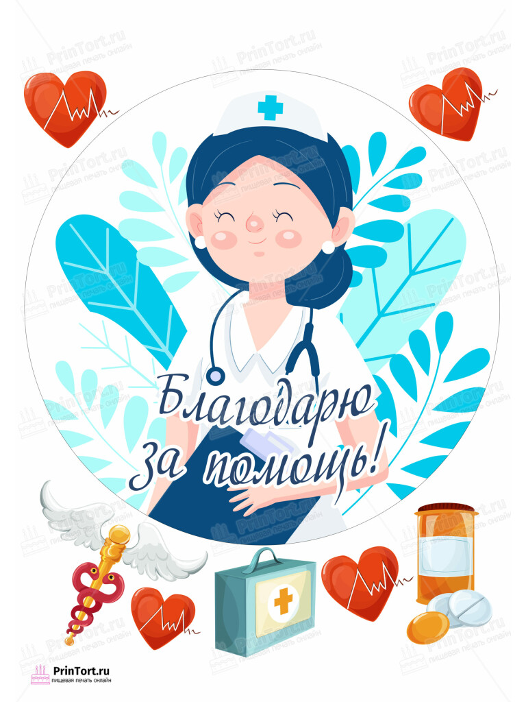 Сахарная и вафельная Картинка для торта «С Днём медика» — PT102543 | Пищевая печать на торте, сахарной, вафельной бумаге -> PrinTort.ru