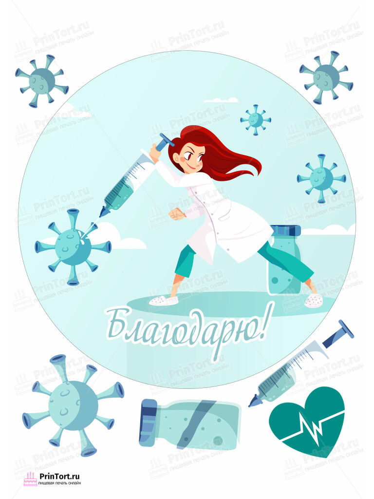 Сахарная и вафельная Картинка для торта «С Днём медика» — PT102545 | Пищевая печать на торте, сахарной, вафельной бумаге -> PrinTort.ru