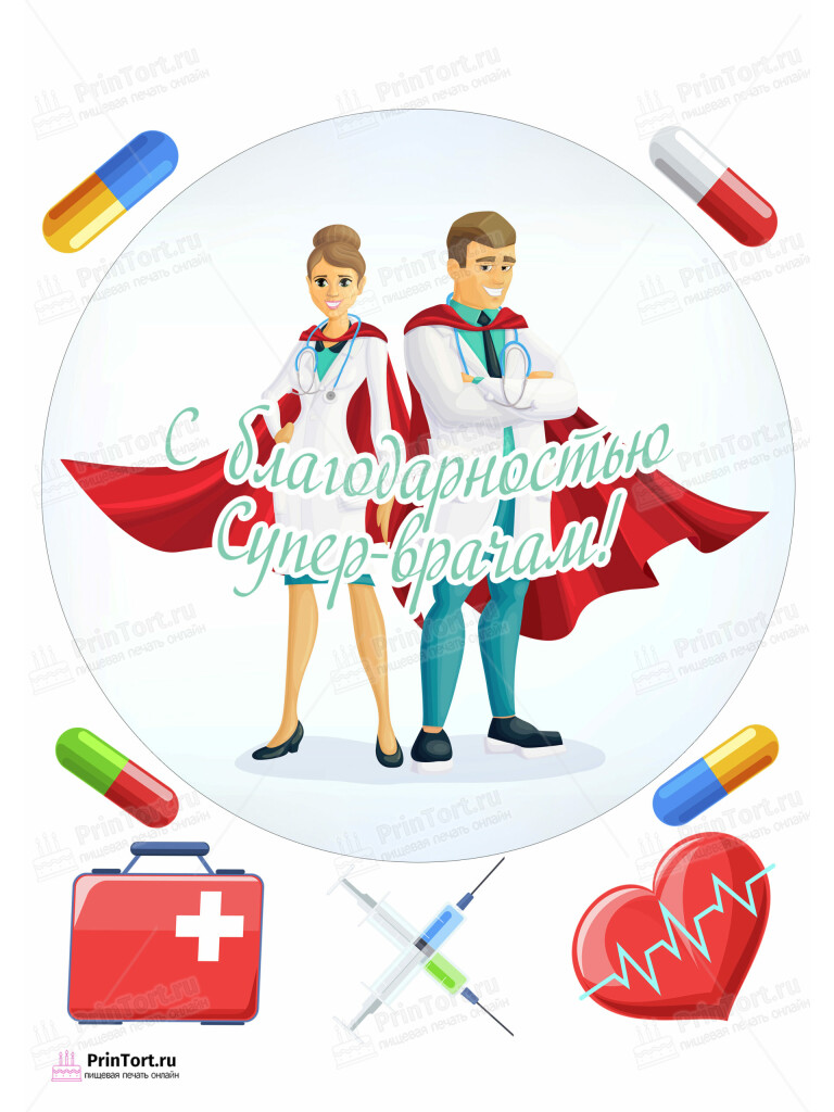 Сахарная и вафельная Картинка для торта «С Днём медика» — PT102546 | Пищевая печать на торте, сахарной, вафельной бумаге -> PrinTort.ru