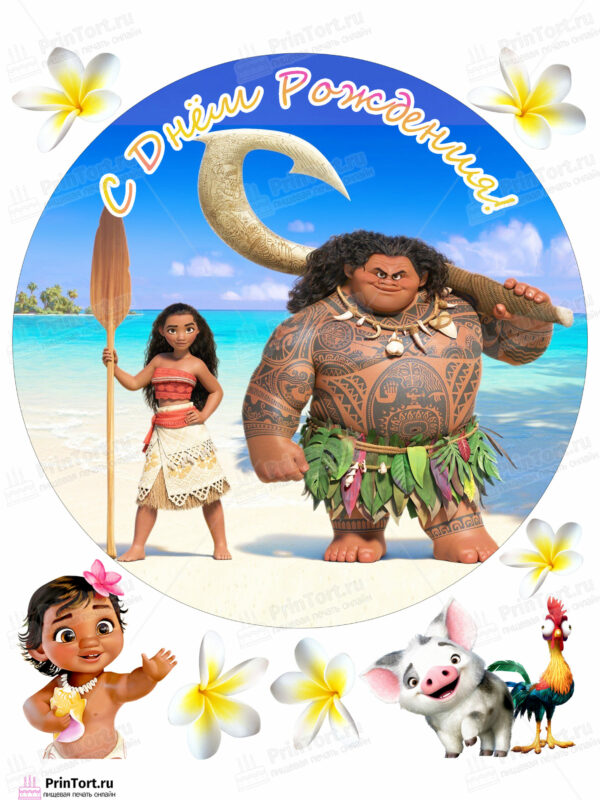 Сахарная и вафельная Картинка для торта  Моана «Moana» — PT102561 | Пищевая печать на торте, сахарной, вафельной бумаге -> PrinTort.ru