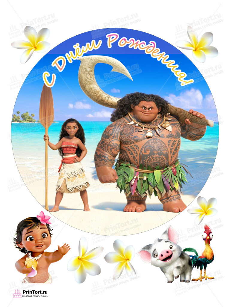 Сахарная и вафельная Картинка для торта  Моана «Moana» — PT102561 | Пищевая печать на торте, сахарной, вафельной бумаге -> PrinTort.ru