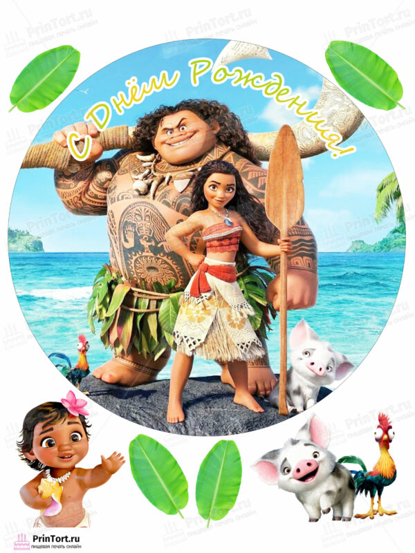 Сахарная и вафельная Картинка для торта  Моана «Moana» — PT102566 | Пищевая печать на торте, сахарной, вафельной бумаге -> PrinTort.ru