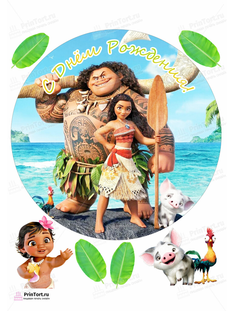 Сахарная, вафельная Картинка для торта  Моана «Moana» — PT102566 | Пищевая печать на торте, сахарной, вафельной бумаге -> PrinTort.ru Сахарная и вафельная Картинка для торта  Моана «Moana» — PT102566 | Пищевая печать на торте, сахарной, вафельной бумаге -> PrinTort.ru