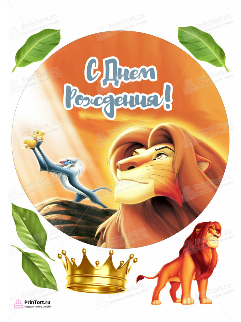 Сахарная и вафельная Картинка для торта Король Лев «The Lion King» — PT102568 | Пищевая печать на торте, сахарной, вафельной бумаге -> PrinTort.ru