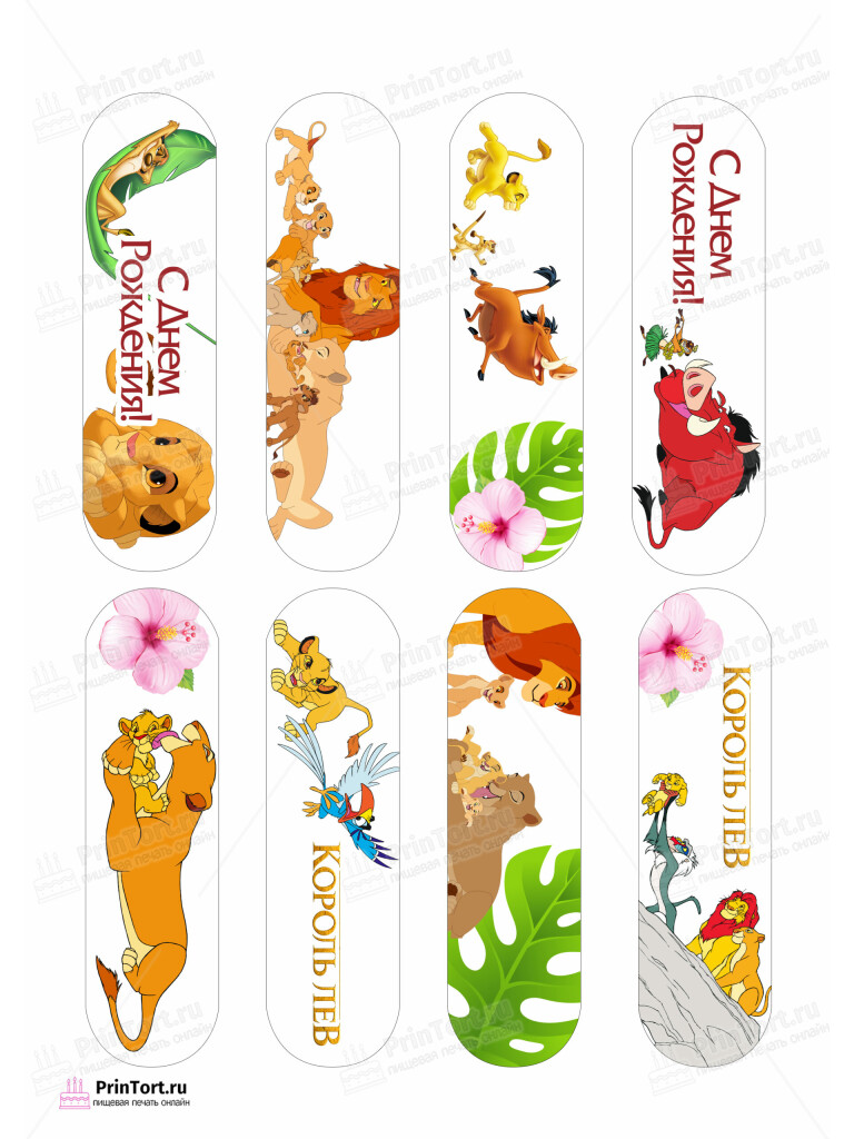 Сахарная и вафельная Картинка для эклеров Король Лев «The Lion King» — PT102571 | Пищевая печать на торте, сахарной, вафельной бумаге -> PrinTort.ru