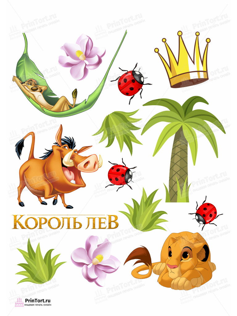 Сахарная, вафельная Картинка для торта Король Лев «The Lion King» — PT102572 | Пищевая печать на торте, сахарной, вафельной бумаге -> PrinTort.ru Сахарная и вафельная Картинка для торта Король Лев «The Lion King» — PT102572 | Пищевая печать на торте, сахарной, вафельной бумаге -> PrinTort.ru